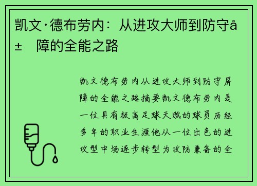 凯文·德布劳内:从进攻大师到防守屏障的全能之路 凯文·德布劳内:从进攻大师到防守屏障的全能之路