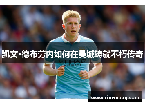 凯文·德布劳内如何在曼城铸就不朽传奇