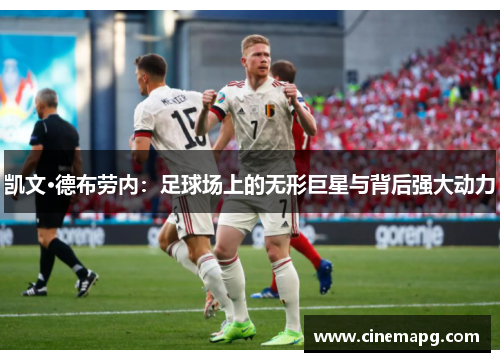 凯文·德布劳内：足球场上的无形巨星与背后强大动力