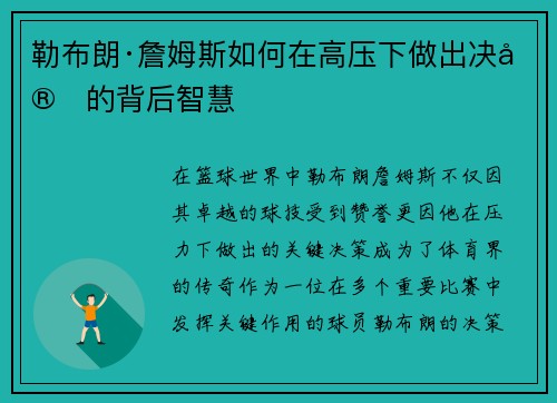勒布朗·詹姆斯如何在高压下做出决定的背后智慧