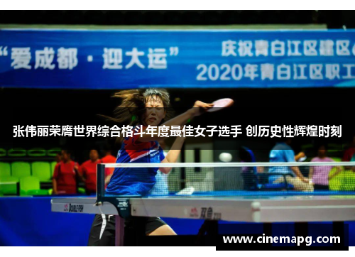 张伟丽荣膺世界综合格斗年度最佳女子选手 创历史性辉煌时刻 张伟丽荣膺世界综合格斗年度最佳女子选手 创历史性辉煌时刻