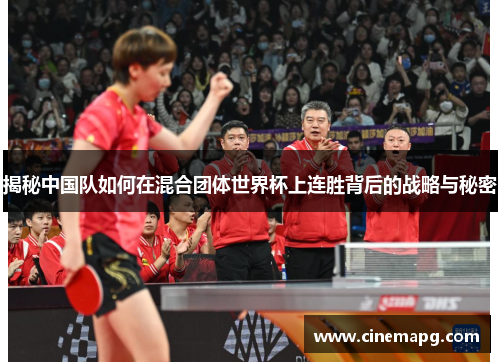 揭秘中国队如何在混合团体世界杯上连胜背后的战略与秘密