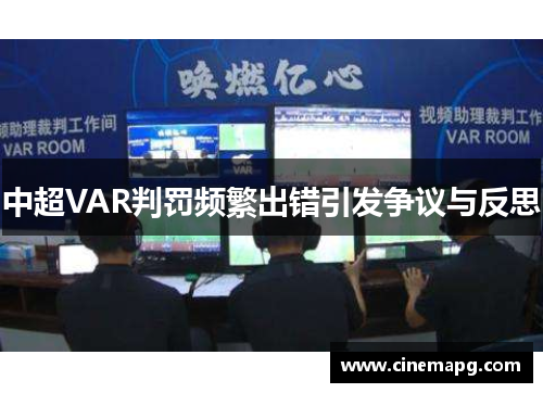 中超VAR判罚频繁出错引发争议与反思
