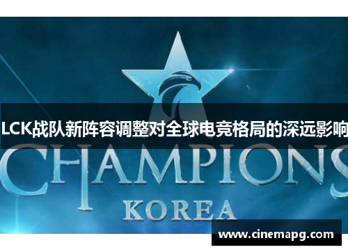LCK战队新阵容调整对全球电竞格局的深远影响