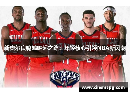 新奥尔良鹈鹕崛起之路：年轻核心引领NBA新风潮