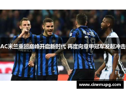 AC米兰重回巅峰开启新时代 再度向意甲冠军发起冲击