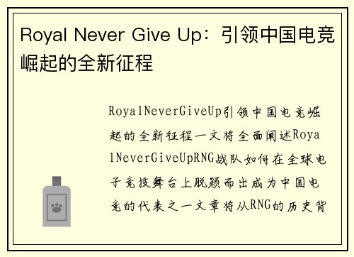 Royal Never Give Up：引领中国电竞崛起的全新征程