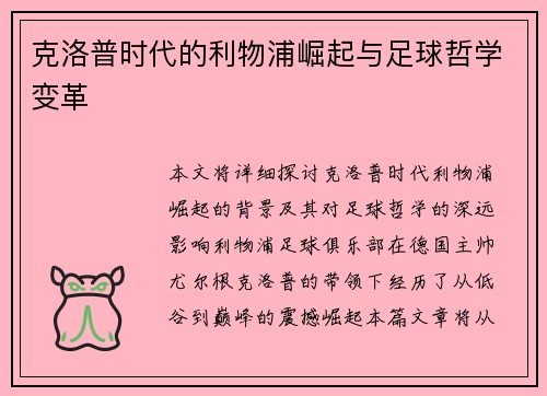 克洛普时代的利物浦崛起与足球哲学变革