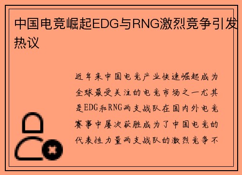 中国电竞崛起EDG与RNG激烈竞争引发热议