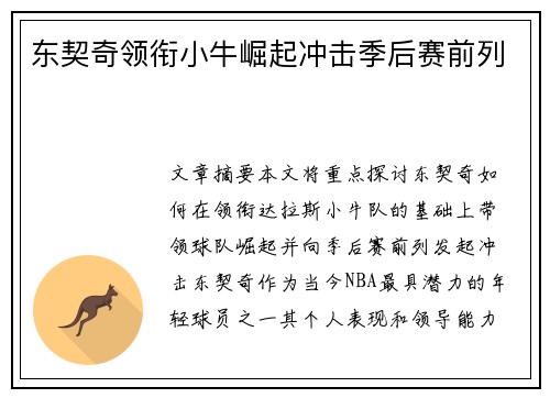 东契奇领衔小牛崛起冲击季后赛前列