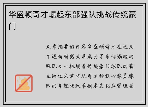 华盛顿奇才崛起东部强队挑战传统豪门 华盛顿奇才崛起东部强队挑战传统豪门