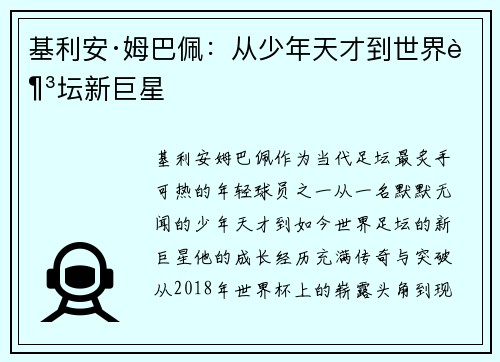 基利安·姆巴佩:从少年天才到世界足坛新巨星 基利安·姆巴佩:从少年天才到世界足坛新巨星
