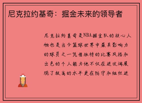 尼克拉约基奇：掘金未来的领导者