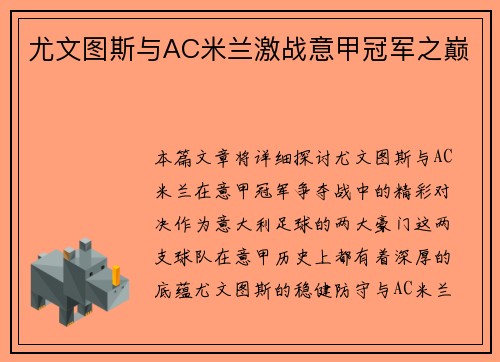尤文图斯与AC米兰激战意甲冠军之巅