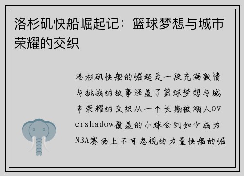 洛杉矶快船崛起记：篮球梦想与城市荣耀的交织