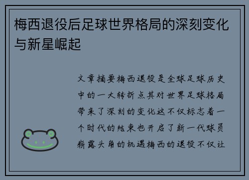梅西退役后足球世界格局的深刻变化与新星崛起