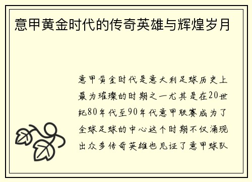 意甲黄金时代的传奇英雄与辉煌岁月 意甲黄金时代的传奇英雄与辉煌岁月