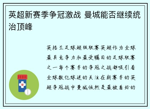 英超新赛季争冠激战 曼城能否继续统治顶峰 英超新赛季争冠激战 曼城能否继续统治顶峰