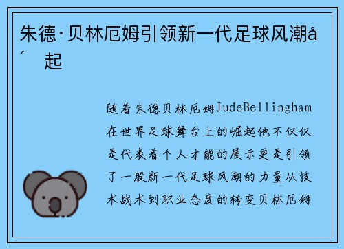 朱德·贝林厄姆引领新一代足球风潮崛起 朱德·贝林厄姆引领新一代足球风潮崛起