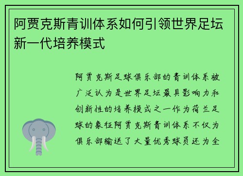 阿贾克斯青训体系如何引领世界足坛新一代培养模式