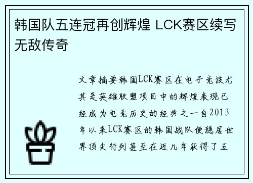 韩国队五连冠再创辉煌 LCK赛区续写无敌传奇