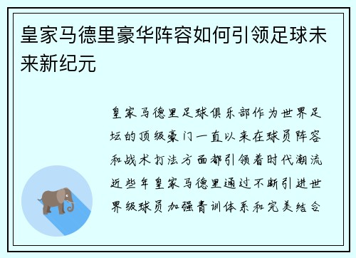 皇家马德里豪华阵容如何引领足球未来新纪元