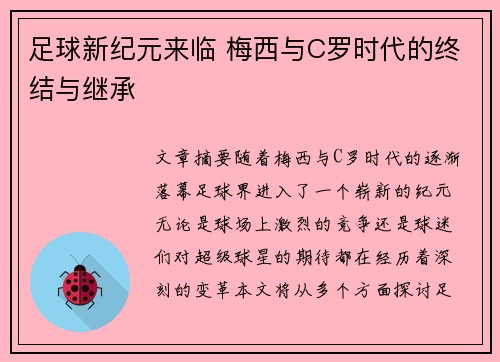 足球新纪元来临 梅西与C罗时代的终结与继承