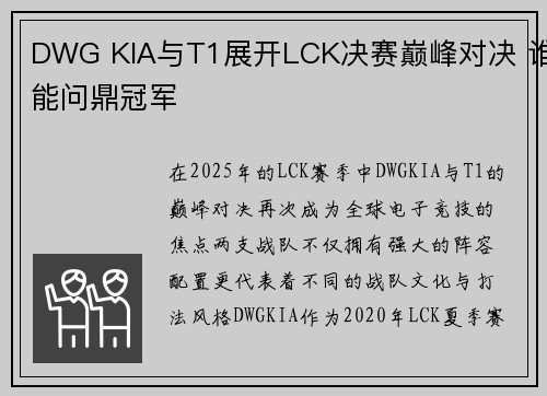 DWG KIA与T1展开LCK决赛巅峰对决 谁能问鼎冠军