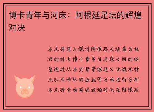 博卡青年与河床：阿根廷足坛的辉煌对决