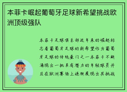 本菲卡崛起葡萄牙足球新希望挑战欧洲顶级强队 本菲卡崛起葡萄牙足球新希望挑战欧洲顶级强队