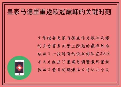皇家马德里重返欧冠巅峰的关键时刻