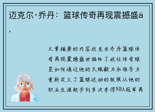 迈克尔·乔丹：篮球传奇再现震撼盛世