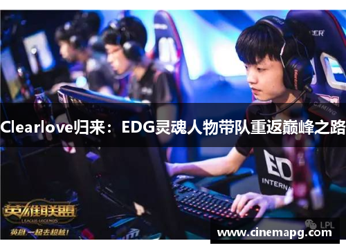 Clearlove归来：EDG灵魂人物带队重返巅峰之路