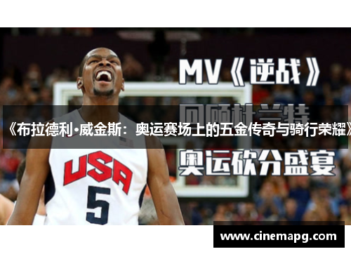 《布拉德利·威金斯：奥运赛场上的五金传奇与骑行荣耀》