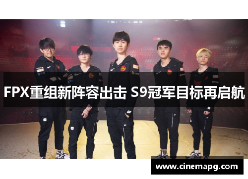 FPX重组新阵容出击 S9冠军目标再启航