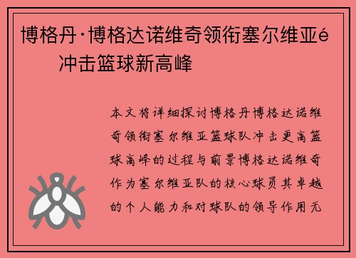 博格丹·博格达诺维奇领衔塞尔维亚队冲击篮球新高峰