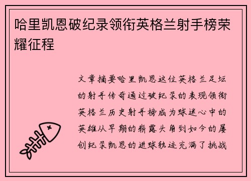 哈里凯恩破纪录领衔英格兰射手榜荣耀征程