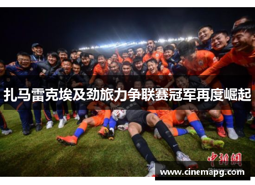 扎马雷克埃及劲旅力争联赛冠军再度崛起 扎马雷克埃及劲旅力争联赛冠军再度崛起