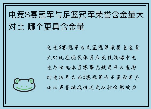 电竞S赛冠军与足篮冠军荣誉含金量大对比 哪个更具含金量