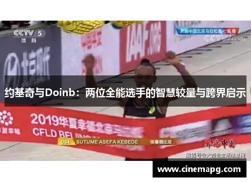 约基奇与Doinb:两位全能选手的智慧较量与跨界启示 约基奇与Doinb:两位全能选手的智慧较量与跨界启示