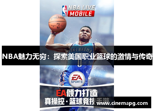 NBA魅力无穷：探索美国职业篮球的激情与传奇