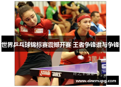 世界乒乓球锦标赛震撼开赛 王者争锋谁与争锋 世界乒乓球锦标赛震撼开赛 王者争锋谁与争锋
