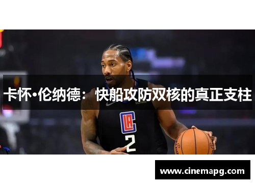 卡怀·伦纳德：快船攻防双核的真正支柱
