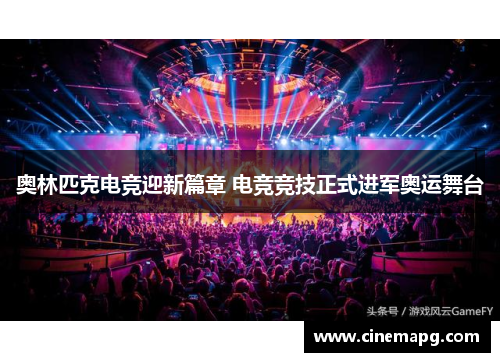 奥林匹克电竞迎新篇章 电竞竞技正式进军奥运舞台 奥林匹克电竞迎新篇章 电竞竞技正式进军奥运舞台