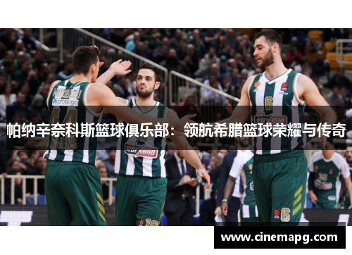 帕纳辛奈科斯篮球俱乐部：领航希腊篮球荣耀与传奇