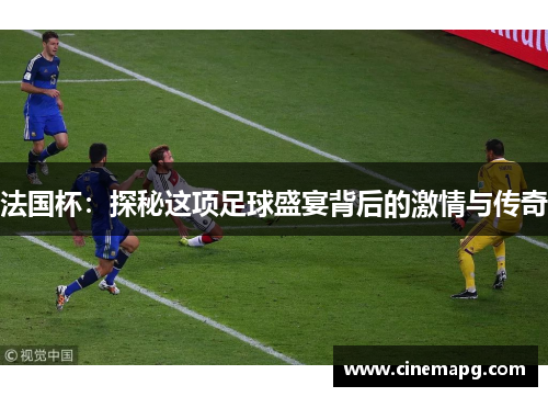 法国杯：探秘这项足球盛宴背后的激情与传奇