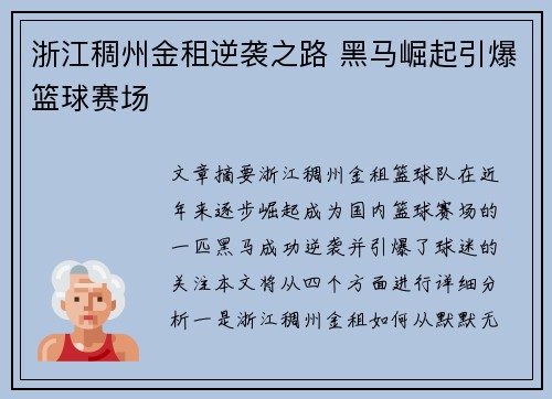浙江稠州金租逆袭之路 黑马崛起引爆篮球赛场