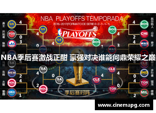 NBA季后赛激战正酣 豪强对决谁能问鼎荣耀之巅