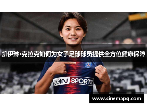 凯伊琳·克拉克如何为女子足球球员提供全方位健康保障 凯伊琳·克拉克如何为女子足球球员提供全方位健康保障