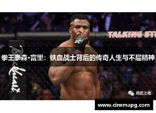拳王泰森·富里:铁血战士背后的传奇人生与不屈精神 拳王泰森·富里:铁血战士背后的传奇人生与不屈精神